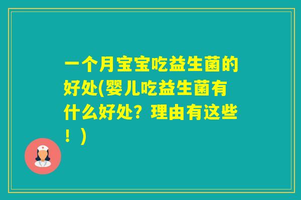 一个月宝宝吃益生菌的好处(婴儿吃益生菌有什么好处？理由有这些！)