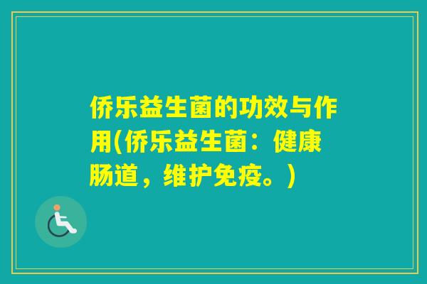 侨乐益生菌的功效与作用(侨乐益生菌：健康肠道，维护。)