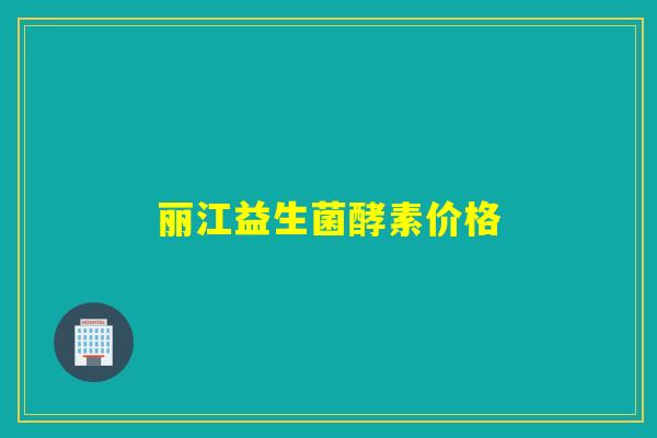 丽江益生菌酵素价格