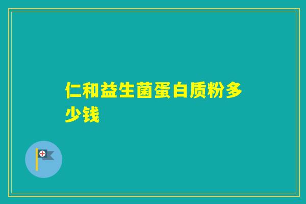 仁和益生菌蛋白质粉多少钱