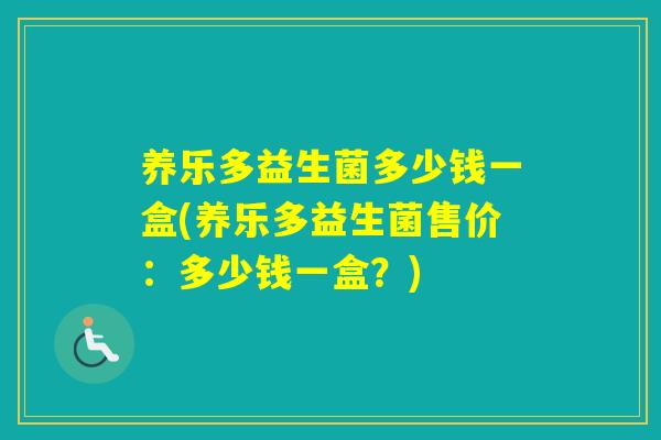 养乐多益生菌多少钱一盒(养乐多益生菌售价：多少钱一盒？)