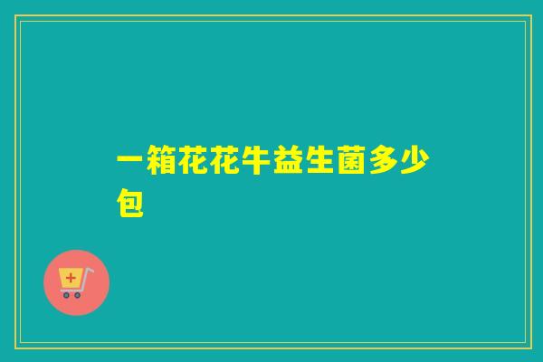 一箱花花牛益生菌多少包