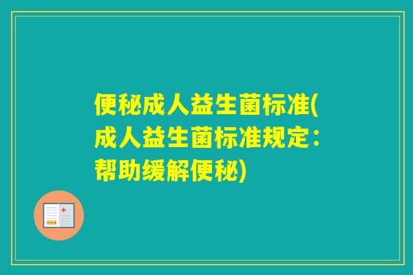 成人益生菌标准(成人益生菌标准规定：帮助缓解)