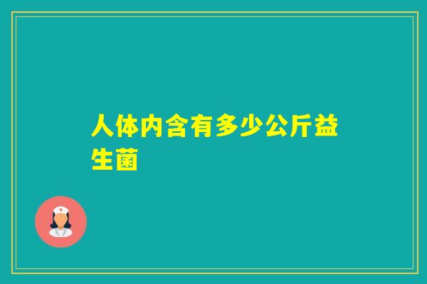 人体内含有多少公斤益生菌