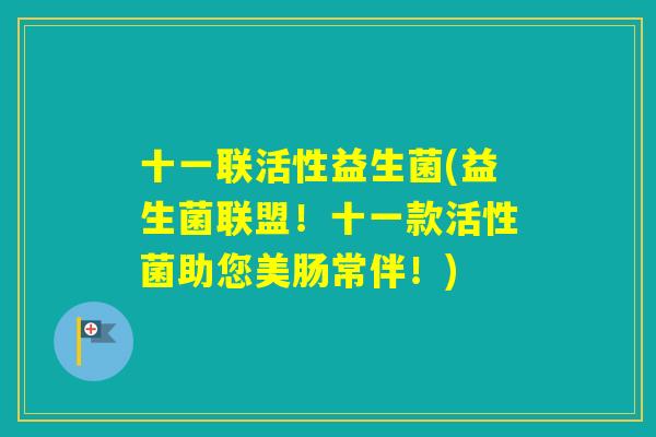 十一联活性益生菌(益生菌联盟！十一款活性菌助您美肠常伴！)
