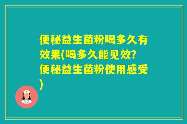 益生菌粉喝多久有效果(喝多久能见效?益生菌粉使用感受) 益生菌粉喝多久有效果(喝多久能见效?益生菌粉使用感受)
