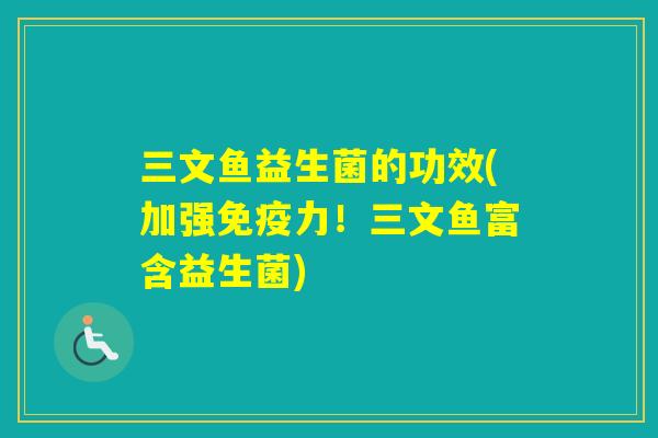 三文鱼益生菌的功效(加强力!三文鱼富含益生菌) 三文鱼益生菌的功效(加强力!三文鱼富含益生菌)
