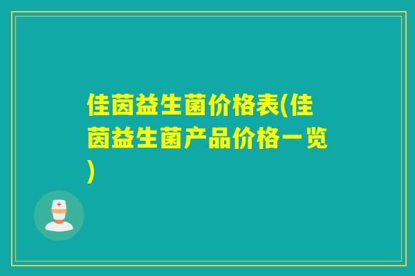 佳茵益生菌价格表(佳茵益生菌产品价格一览)
