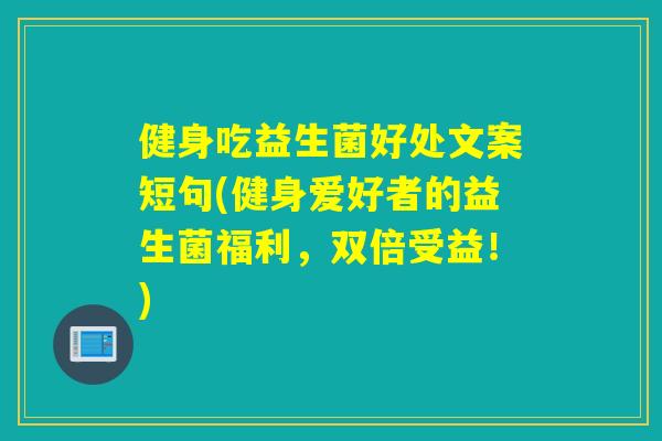 健身吃益生菌好处文案短句(健身爱好者的益生菌福利，双倍受益！)