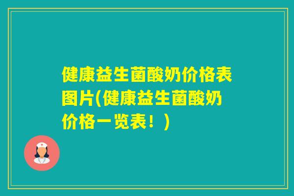 健康益生菌酸奶价格表图片(健康益生菌酸奶价格一览表!) 健康益生菌酸奶价格表图片(健康益生菌酸奶价格一览表!)