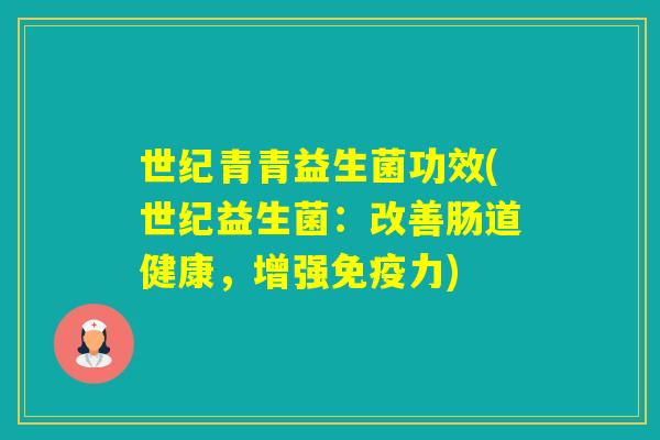 世纪青青益生菌功效(世纪益生菌：改善肠道健康，增强力)