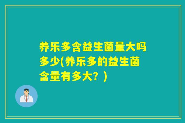 养乐多含益生菌量大吗多少(养乐多的益生菌含量有多大？)