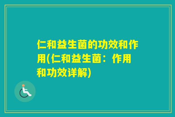 仁和益生菌的功效和作用(仁和益生菌：作用和功效详解)