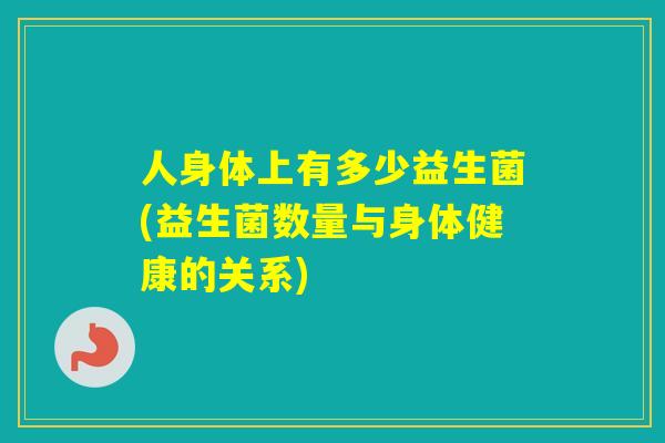 人身体上有多少益生菌(益生菌数量与身体健康的关系)