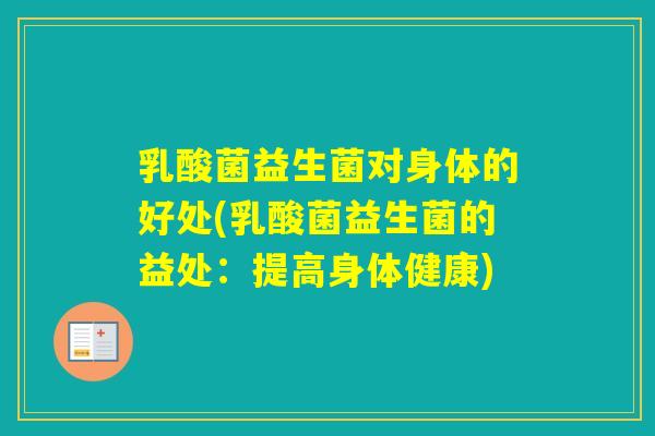 乳酸菌益生菌对身体的好处(乳酸菌益生菌的益处：提高身体健康)