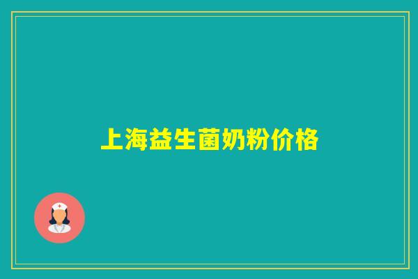 上海益生菌奶粉价格