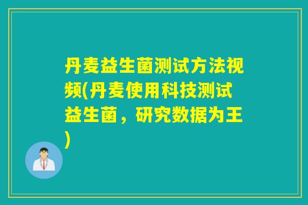 丹麦益生菌测试方法视频(丹麦使用科技测试益生菌，研究数据为王)
