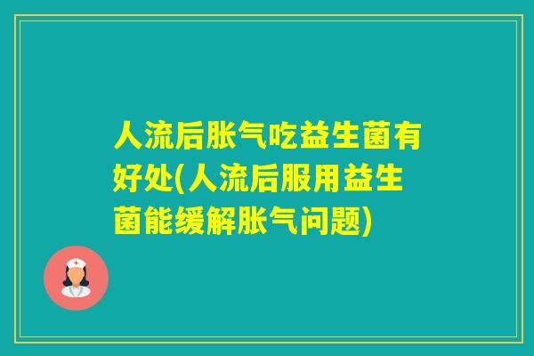 人流后吃益生菌有好处(人流后服用益生菌能缓解问题)