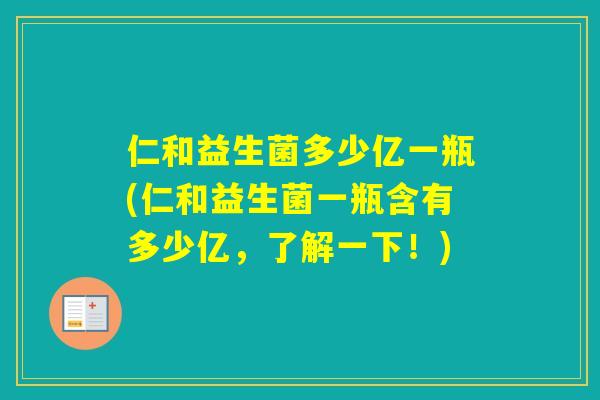 仁和益生菌多少亿一瓶(仁和益生菌一瓶含有多少亿，了解一下！)