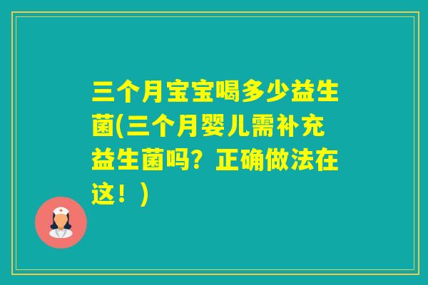 三个月宝宝喝多少益生菌(三个月婴儿需补充益生菌吗？正确做法在这！)