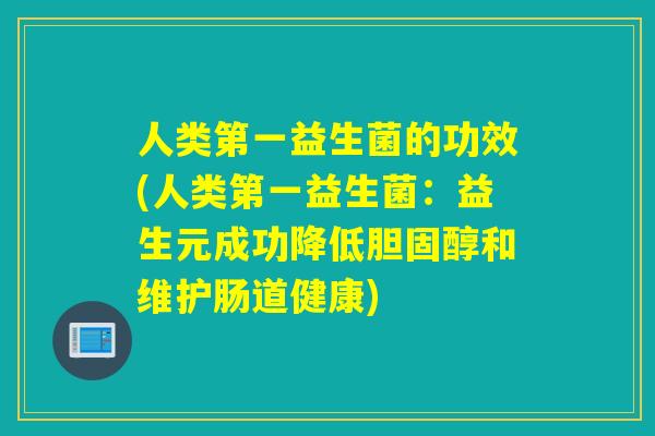 人类第一益生菌的功效(人类第一益生菌：益生元成功降低和维护肠道健康)