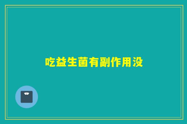吃益生菌有副作用没