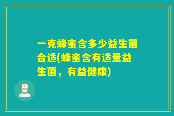 一克蜂蜜含多少益生菌合适(蜂蜜含有适量益生菌，有益健康)