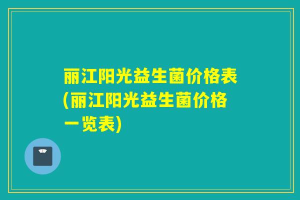丽江阳光益生菌价格表(丽江阳光益生菌价格一览表)