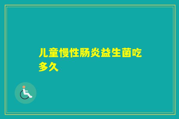 儿童慢性益生菌吃多久
