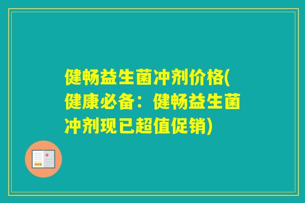 健畅益生菌冲剂价格(健康必备:健畅益生菌冲剂现已超值促销) 健畅益生菌冲剂价格(健康必备:健畅益生菌冲剂现已超值促销)