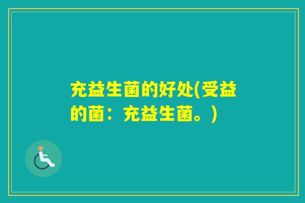 充益生菌的好处(受益的菌：充益生菌。)