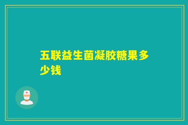 五联益生菌凝胶糖果多少钱