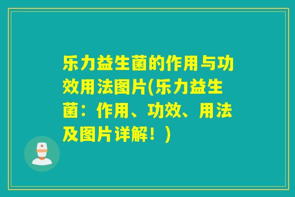 乐力益生菌的作用与功效用法图片(乐力益生菌:作用、功效、用法及图片详解!) 乐力益生菌的作用与功效用法图片(乐力益生菌:作用、功效、用法及图片详解!)