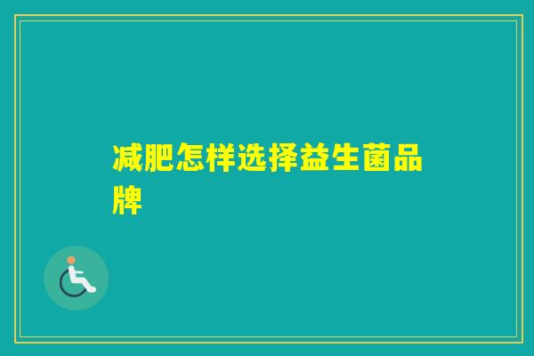 怎样选择益生菌品牌