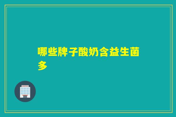 哪些牌子酸奶含益生菌多