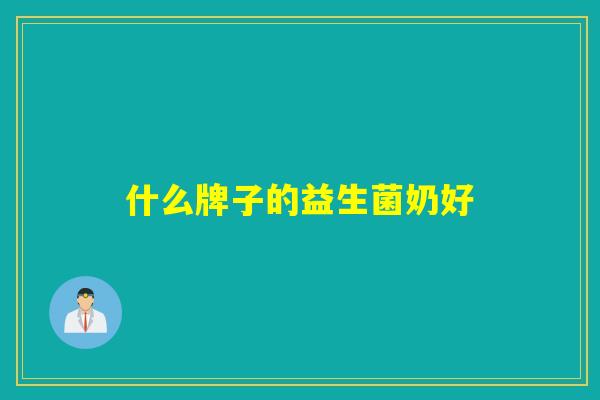 什么牌子的益生菌奶好