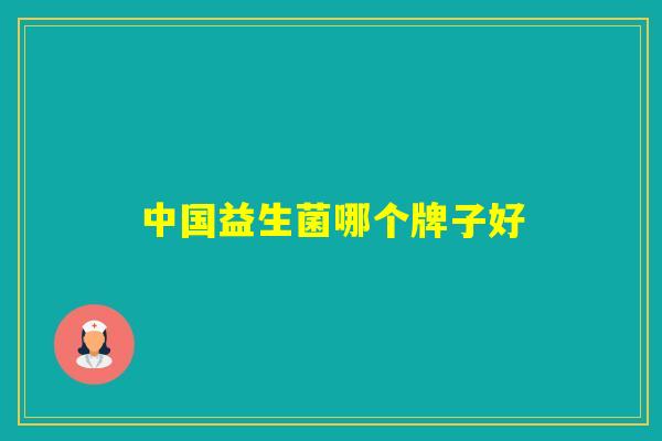 中国益生菌哪个牌子好