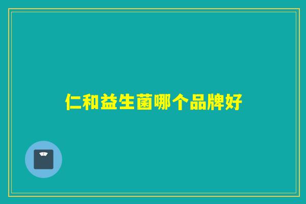 仁和益生菌哪个品牌好