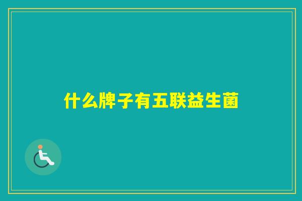 什么牌子有五联益生菌