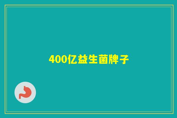 400亿益生菌牌子