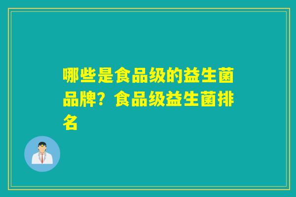 哪些是食品级的益生菌品牌？食品级益生菌排名