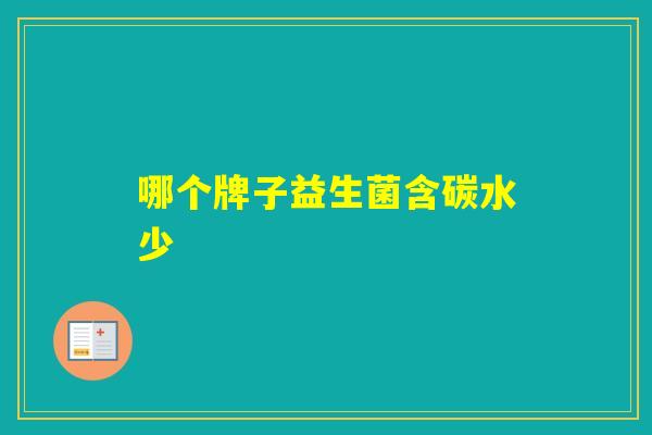 哪个牌子益生菌含碳水少