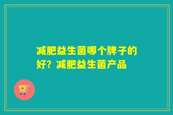 益生菌哪个牌子的好？益生菌产品