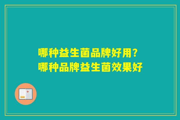 哪种益生菌品牌好用？哪种品牌益生菌效果好