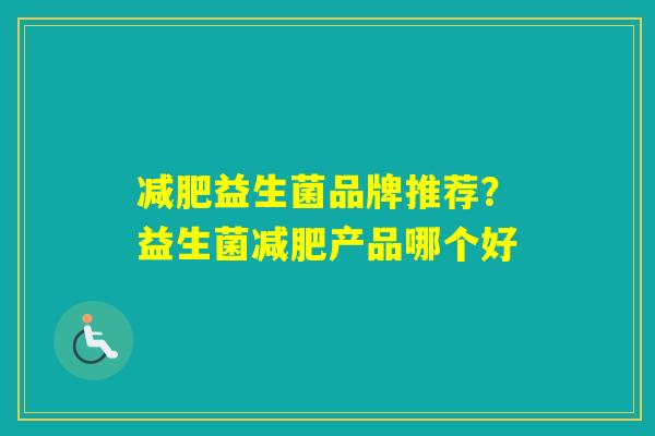 益生菌品牌推荐？益生菌产品哪个好