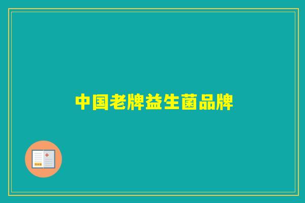 中国老牌益生菌品牌