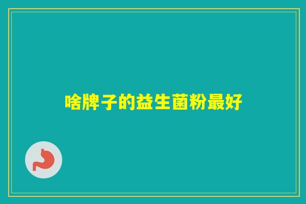 啥牌子的益生菌粉好