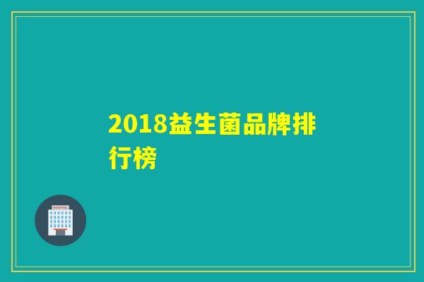 2018益生菌品牌排行榜