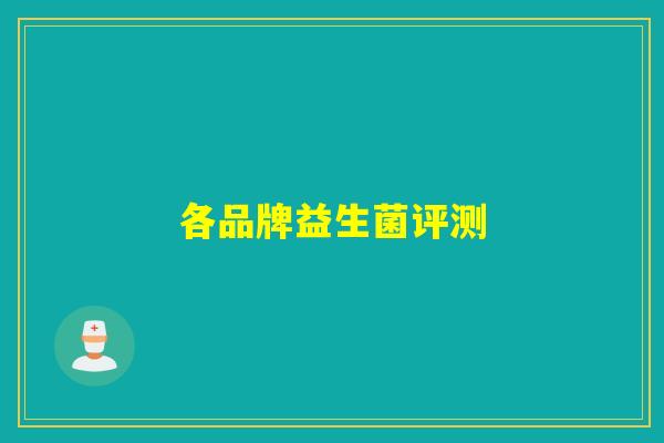 各品牌益生菌评测