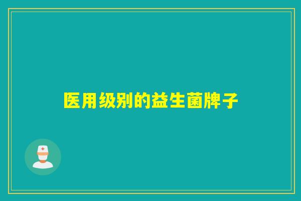 医用级别的益生菌牌子